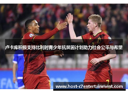 卢卡库积极支持比利时青少年抗贫困计划助力社会公平与希望