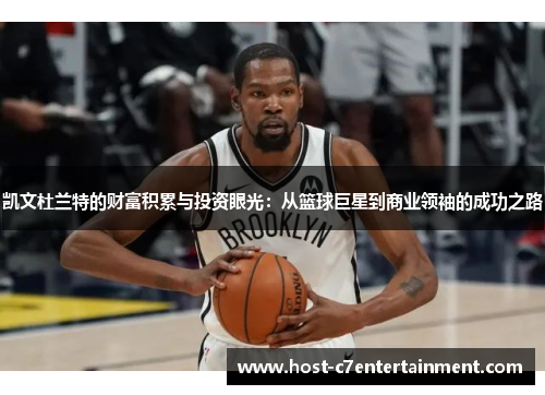 凯文杜兰特的财富积累与投资眼光：从篮球巨星到商业领袖的成功之路