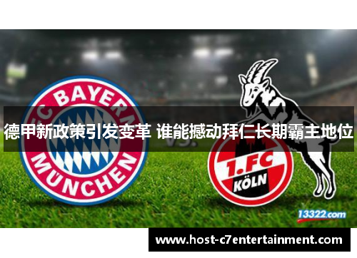 德甲新政策引发变革 谁能撼动拜仁长期霸主地位