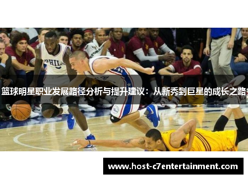 篮球明星职业发展路径分析与提升建议：从新秀到巨星的成长之路