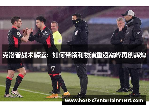 克洛普战术解读：如何带领利物浦重返巅峰再创辉煌