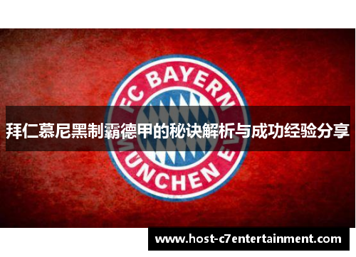 拜仁慕尼黑制霸德甲的秘诀解析与成功经验分享