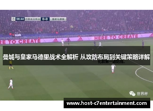 曼城与皇家马德里战术全解析 从攻防布局到关键策略详解