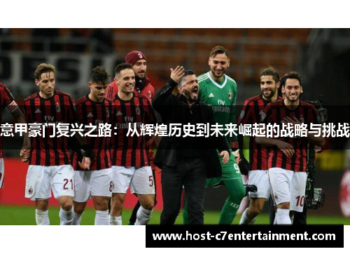 意甲豪门复兴之路：从辉煌历史到未来崛起的战略与挑战