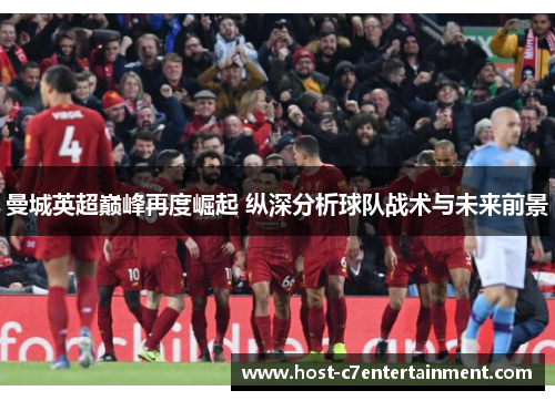 曼城英超巅峰再度崛起 纵深分析球队战术与未来前景