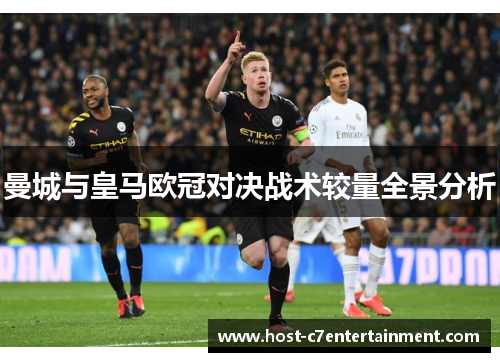 曼城与皇马欧冠对决战术较量全景分析