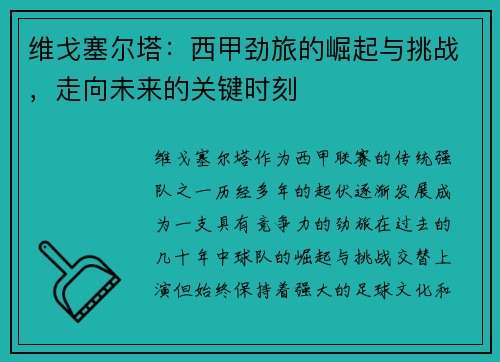 维戈塞尔塔：西甲劲旅的崛起与挑战，走向未来的关键时刻