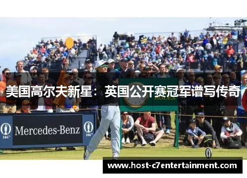 美国高尔夫新星：英国公开赛冠军谱写传奇
