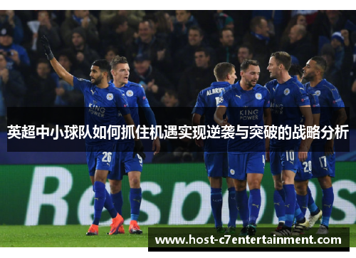 英超中小球队如何抓住机遇实现逆袭与突破的战略分析