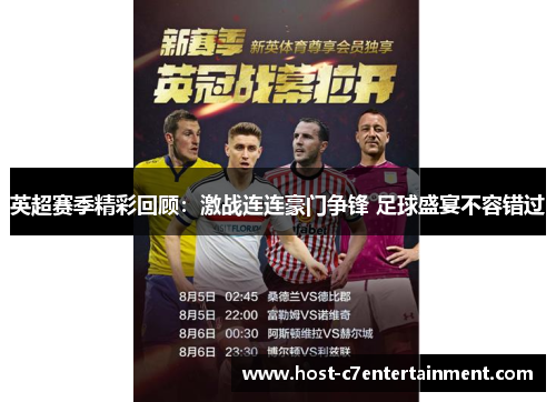 英超赛季精彩回顾：激战连连豪门争锋 足球盛宴不容错过