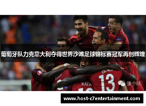 葡萄牙队力克意大利夺得世界沙滩足球锦标赛冠军再创辉煌