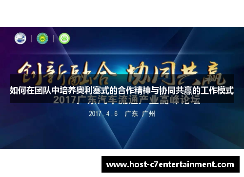 如何在团队中培养奥利塞式的合作精神与协同共赢的工作模式