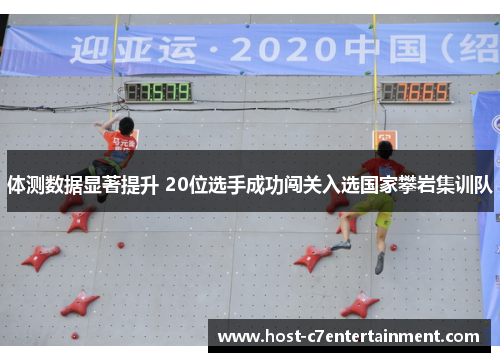 体测数据显著提升 20位选手成功闯关入选国家攀岩集训队