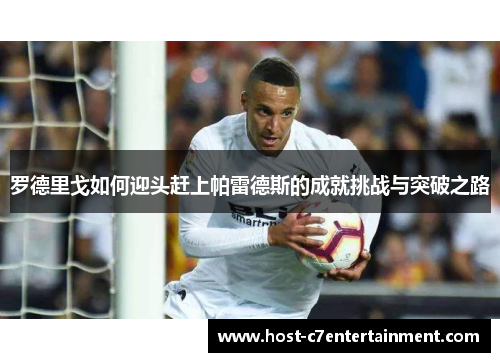 罗德里戈如何迎头赶上帕雷德斯的成就挑战与突破之路