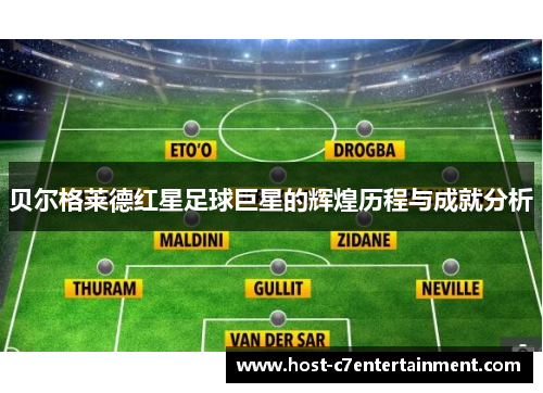 贝尔格莱德红星足球巨星的辉煌历程与成就分析
