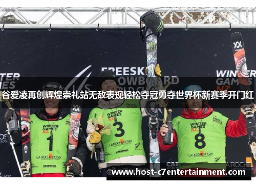 谷爱凌再创辉煌崇礼站无敌表现轻松夺冠勇夺世界杯新赛季开门红