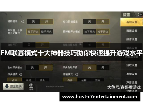 FM联赛模式十大神器技巧助你快速提升游戏水平