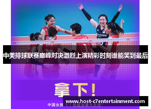 中美排球联赛巅峰对决激烈上演精彩时刻谁能笑到最后