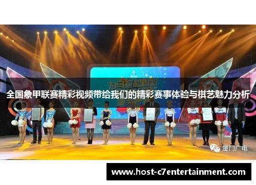 全国象甲联赛精彩视频带给我们的精彩赛事体验与棋艺魅力分析