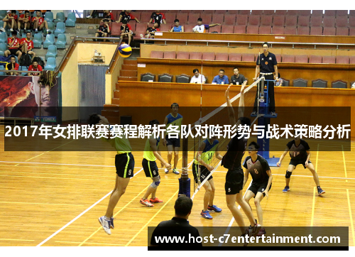 2017年女排联赛赛程解析各队对阵形势与战术策略分析
