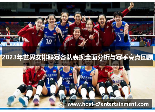 2023年世界女排联赛各队表现全面分析与赛季亮点回顾