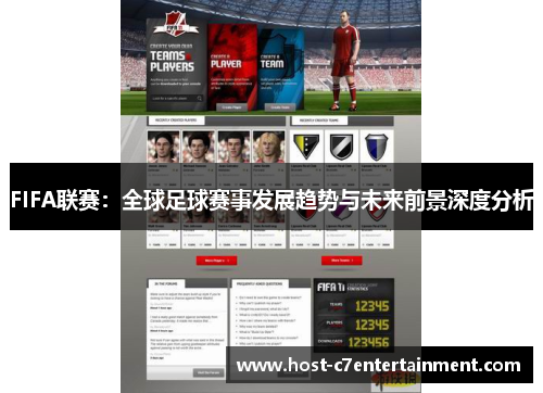 FIFA联赛：全球足球赛事发展趋势与未来前景深度分析