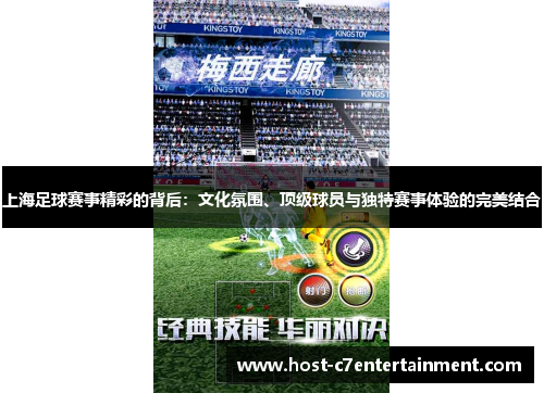 上海足球赛事精彩的背后：文化氛围、顶级球员与独特赛事体验的完美结合