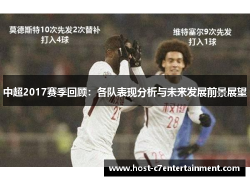 中超2017赛季回顾：各队表现分析与未来发展前景展望