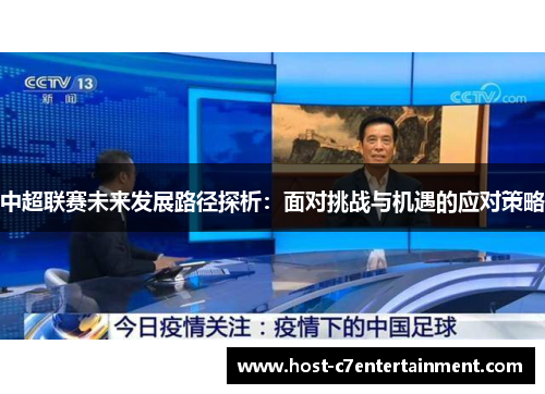 中超联赛未来发展路径探析：面对挑战与机遇的应对策略