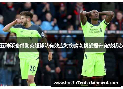 五种策略帮助英超球队有效应对伤病潮挑战提升竞技状态