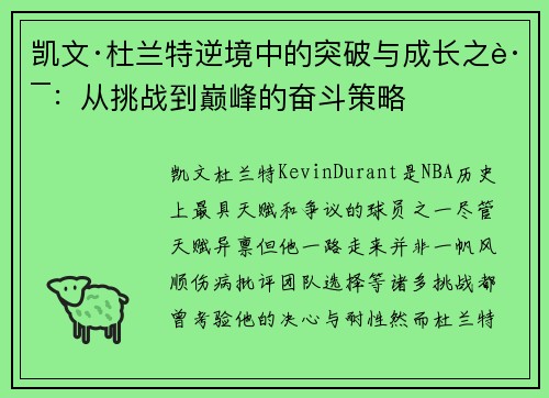 凯文·杜兰特逆境中的突破与成长之路：从挑战到巅峰的奋斗策略