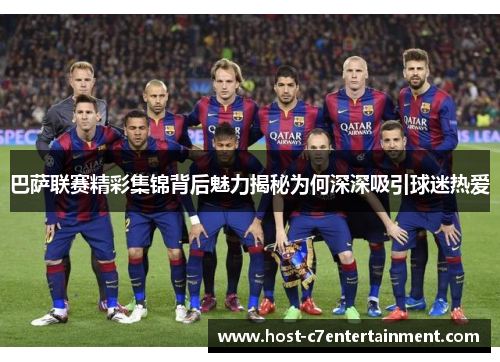 巴萨联赛精彩集锦背后魅力揭秘为何深深吸引球迷热爱