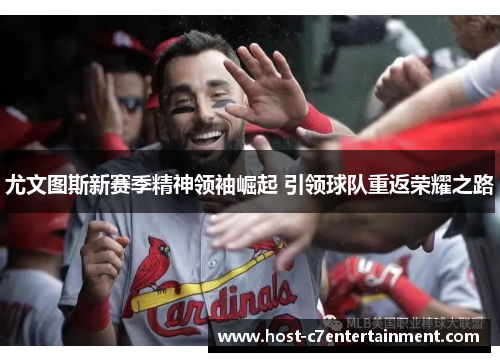 尤文图斯新赛季精神领袖崛起 引领球队重返荣耀之路