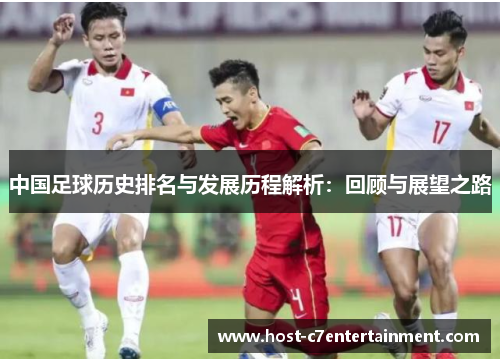 中国足球历史排名与发展历程解析：回顾与展望之路