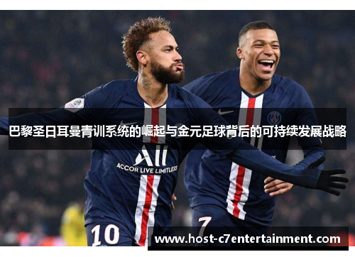 巴黎圣日耳曼青训系统的崛起与金元足球背后的可持续发展战略