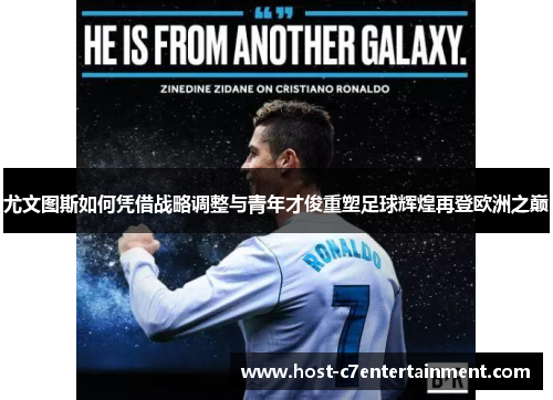 尤文图斯如何凭借战略调整与青年才俊重塑足球辉煌再登欧洲之巅