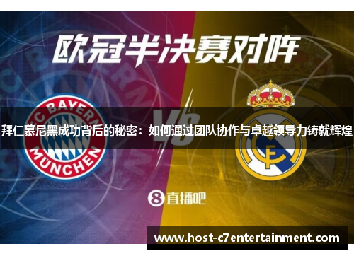 拜仁慕尼黑成功背后的秘密：如何通过团队协作与卓越领导力铸就辉煌