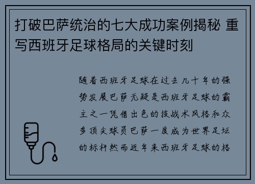 打破巴萨统治的七大成功案例揭秘 重写西班牙足球格局的关键时刻