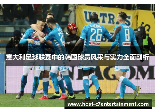 意大利足球联赛中的韩国球员风采与实力全面剖析