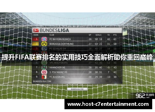 提升FIFA联赛排名的实用技巧全面解析助你重回巅峰