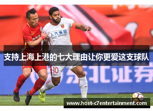 支持上海上港的七大理由让你更爱这支球队