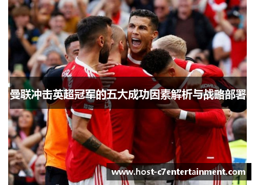 曼联冲击英超冠军的五大成功因素解析与战略部署