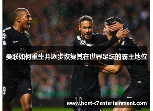 曼联如何重生并逐步恢复其在世界足坛的霸主地位