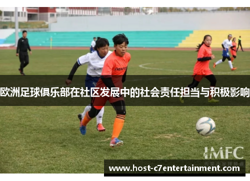 欧洲足球俱乐部在社区发展中的社会责任担当与积极影响