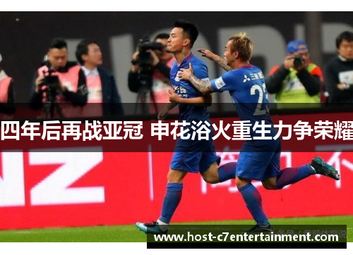 四年后再战亚冠 申花浴火重生力争荣耀