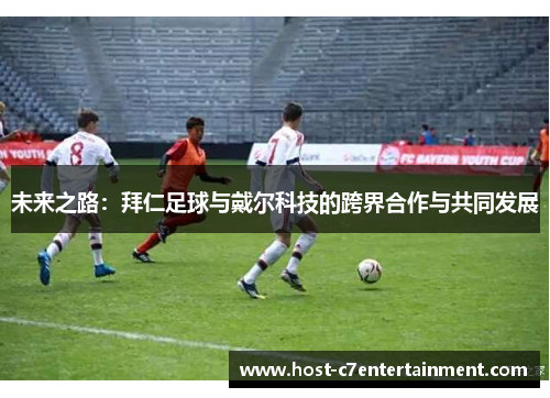 未来之路：拜仁足球与戴尔科技的跨界合作与共同发展