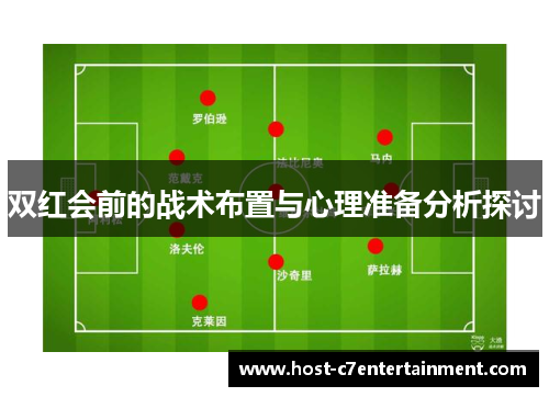 双红会前的战术布置与心理准备分析探讨