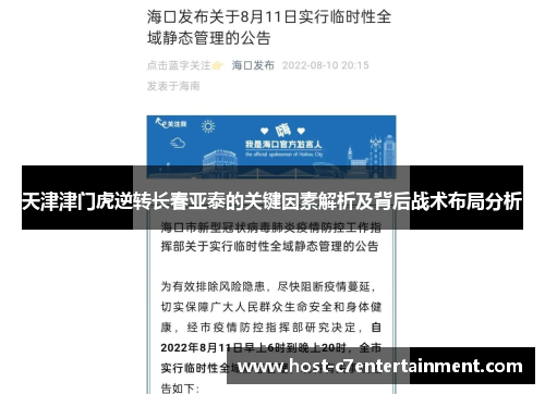 天津津门虎逆转长春亚泰的关键因素解析及背后战术布局分析