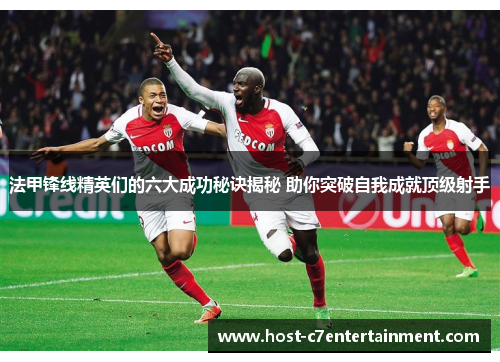 法甲锋线精英们的六大成功秘诀揭秘 助你突破自我成就顶级射手
