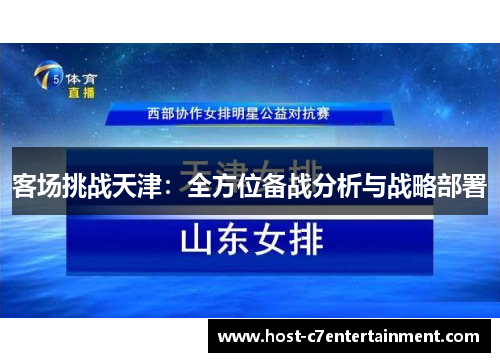 客场挑战天津：全方位备战分析与战略部署